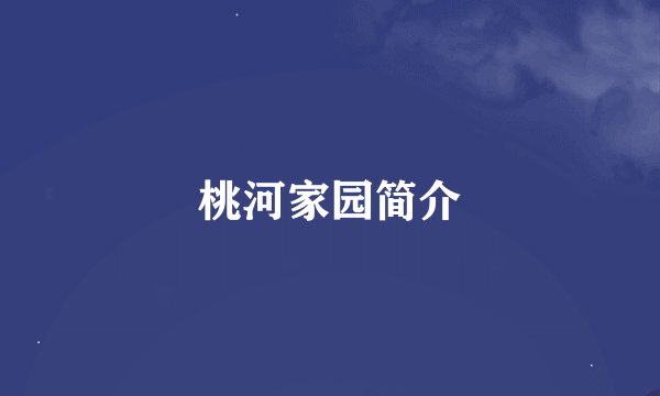 桃河家园简介