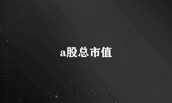 a股总市值