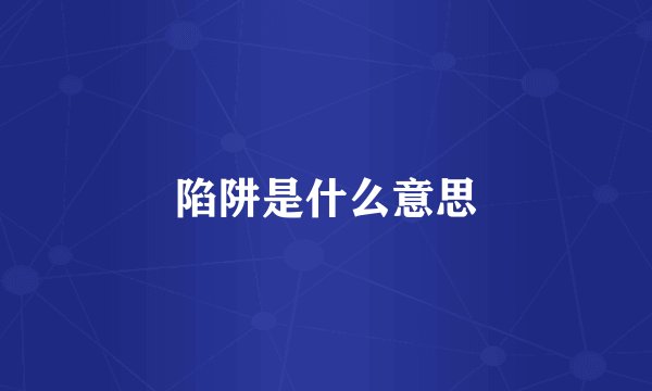 陷阱是什么意思