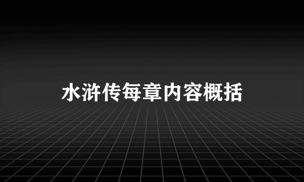 水浒传每章内容概括