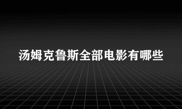 汤姆克鲁斯全部电影有哪些