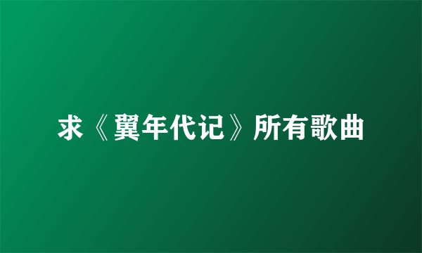求《翼年代记》所有歌曲