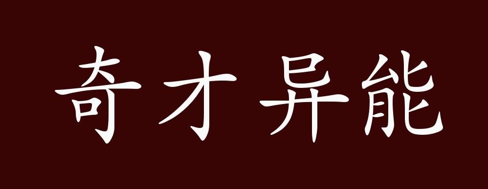 奇才异能的异的意思是什么