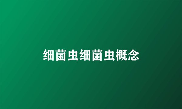 细菌虫细菌虫概念
