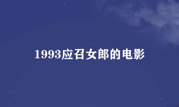 1993应召女郎的电影
