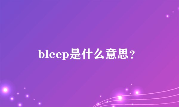 bleep是什么意思？