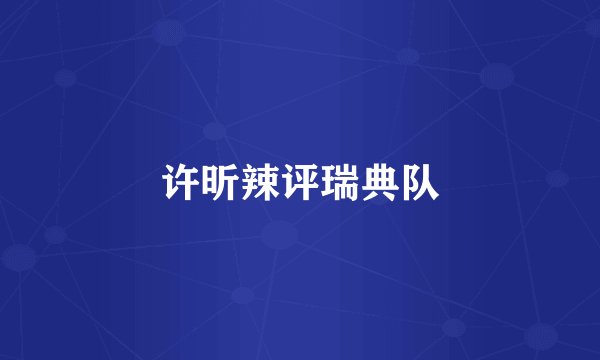 许昕辣评瑞典队