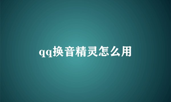 qq换音精灵怎么用
