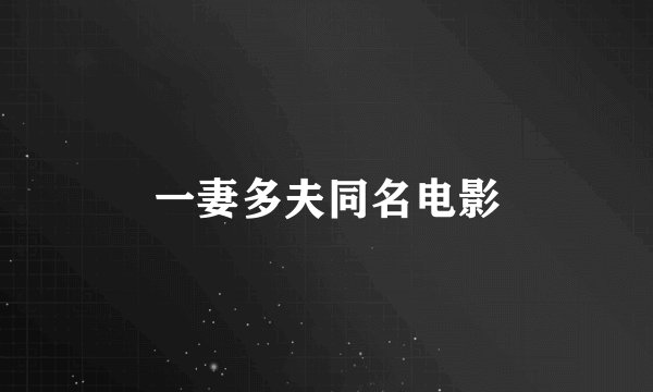 一妻多夫同名电影