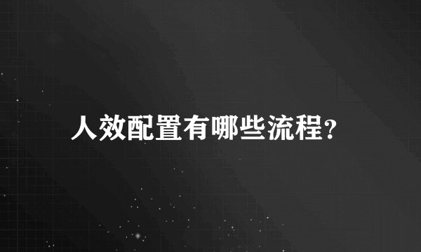 人效配置有哪些流程？