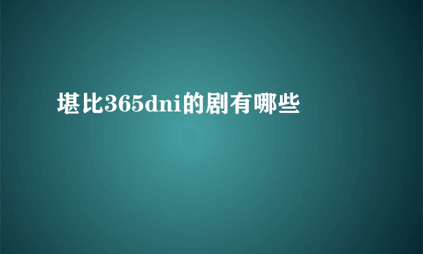 堪比365dni的剧有哪些