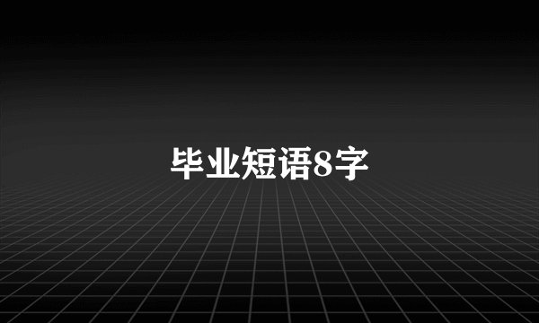毕业短语8字