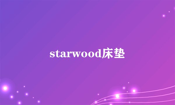 starwood床垫