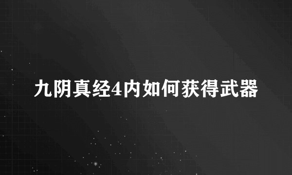 九阴真经4内如何获得武器
