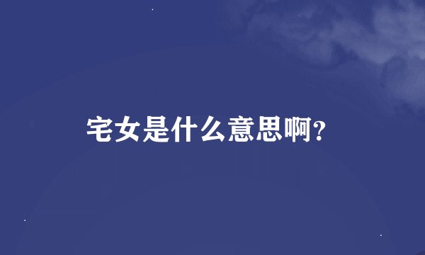 宅女是什么意思啊？