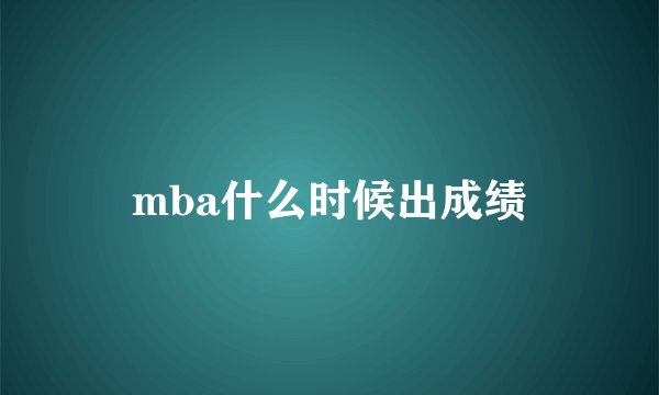 mba什么时候出成绩