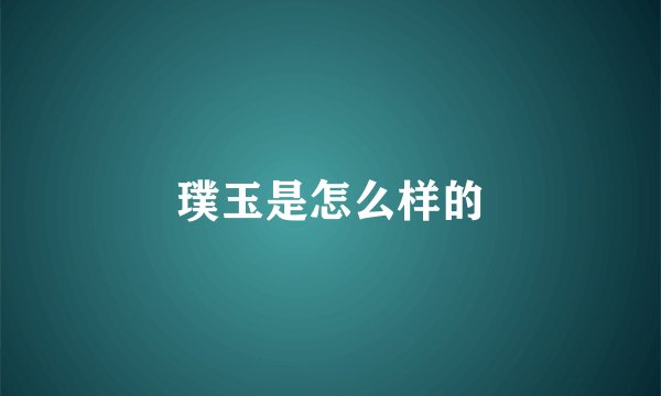 璞玉是怎么样的