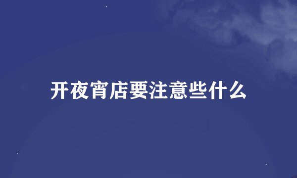 开夜宵店要注意些什么