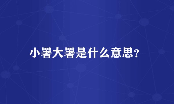 小署大署是什么意思？