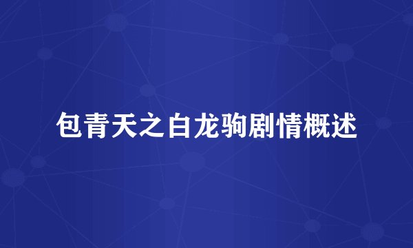 包青天之白龙驹剧情概述