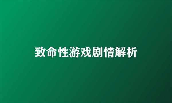 致命性游戏剧情解析