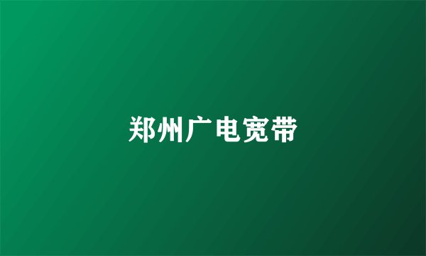 郑州广电宽带