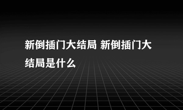 新倒插门大结局 新倒插门大结局是什么