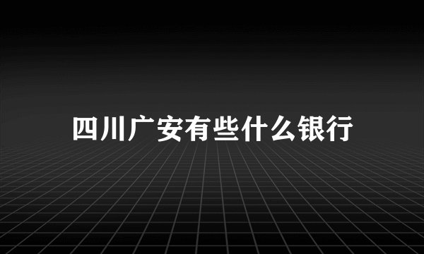 四川广安有些什么银行