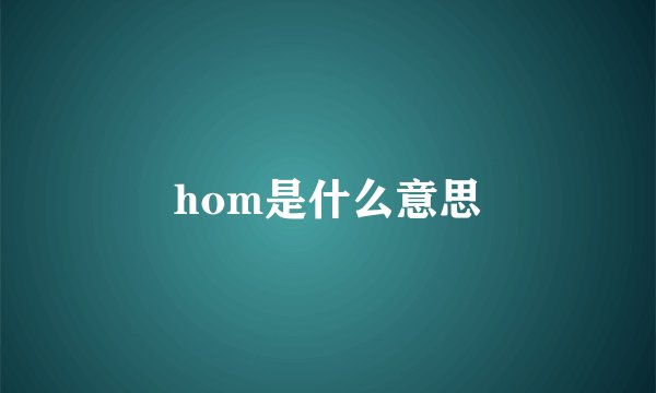 hom是什么意思