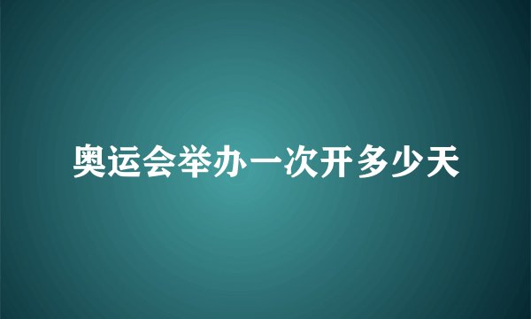 奥运会举办一次开多少天