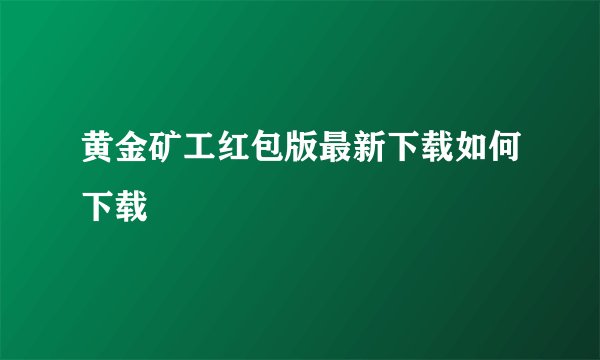 黄金矿工红包版最新下载如何下载