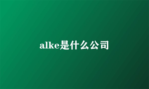 alke是什么公司