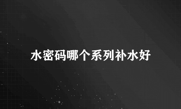 水密码哪个系列补水好