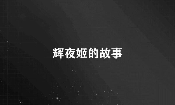 辉夜姬的故事