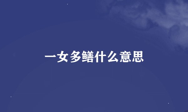 一女多鳝什么意思