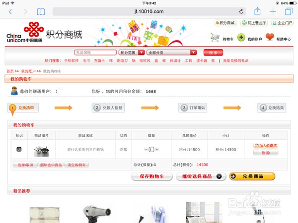 北京联通积分兑换方法