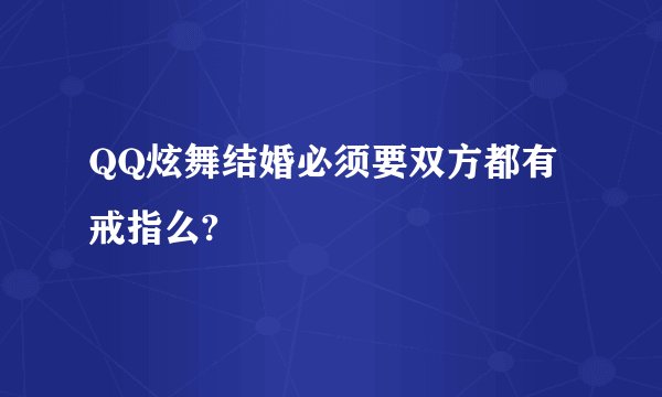 QQ炫舞结婚必须要双方都有戒指么?