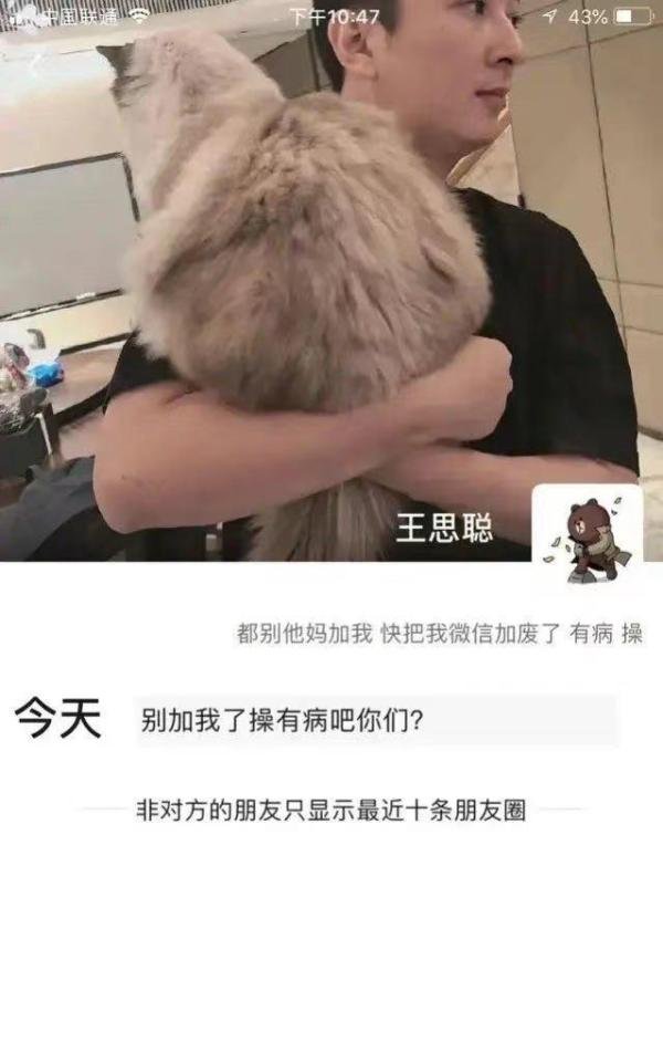 王思聪微信账号疑被泄露，导致很多人加好友，他很不高兴