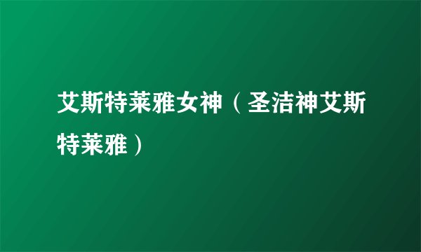 艾斯特莱雅女神（圣洁神艾斯特莱雅）