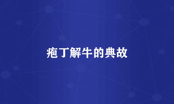 疱丁解牛的典故