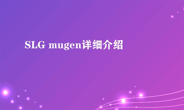 SLG mugen详细介绍