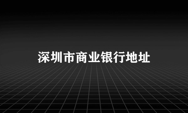 深圳市商业银行地址