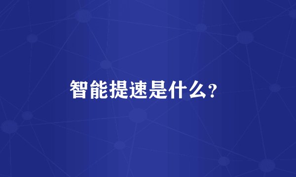 智能提速是什么？