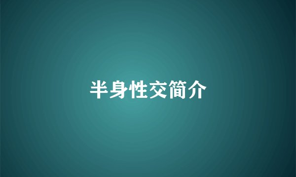 半身性交简介