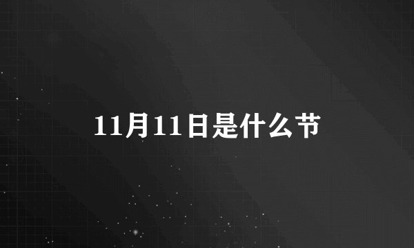 11月11日是什么节