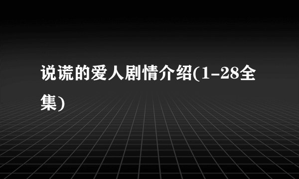 说谎的爱人剧情介绍(1-28全集)
