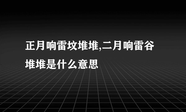正月响雷坟堆堆,二月响雷谷堆堆是什么意思