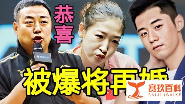 喜讯，国乒宠儿被爆出将再婚！刘国梁宠爱她，张继科夺冠要感谢她