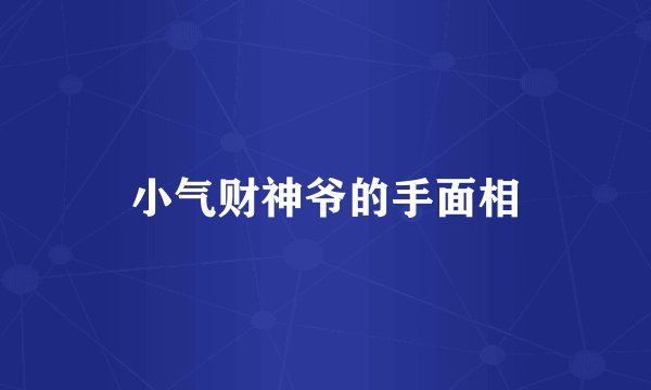 小气财神爷的手面相
