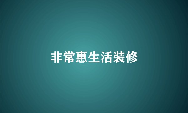 非常惠生活装修